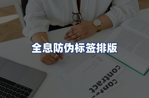 全息防伪标签排版