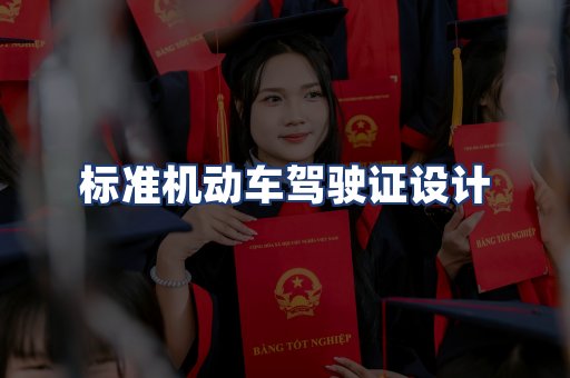 标准机动车驾驶证设计