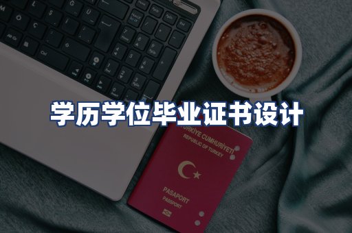 学历学位毕业证书设计